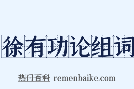 徐有功论组词是什么意思的图片